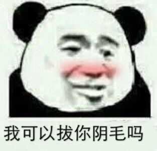 阴毛可以拔吗